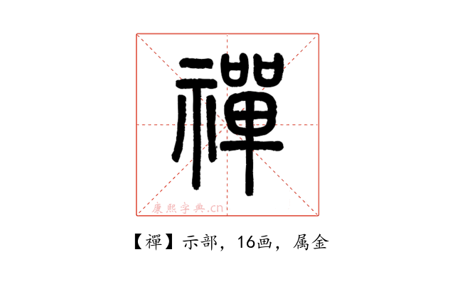 禪