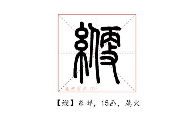 緶