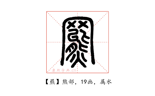 羆