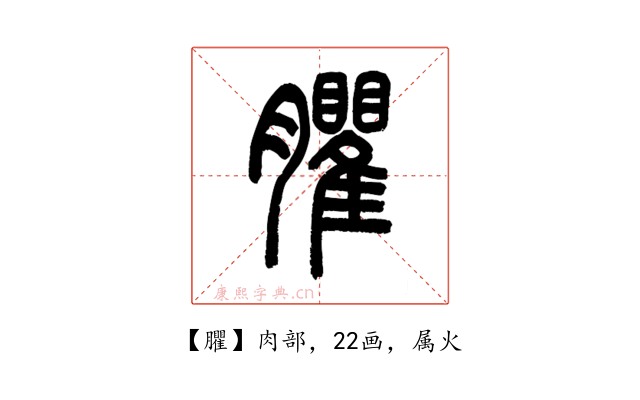 臞