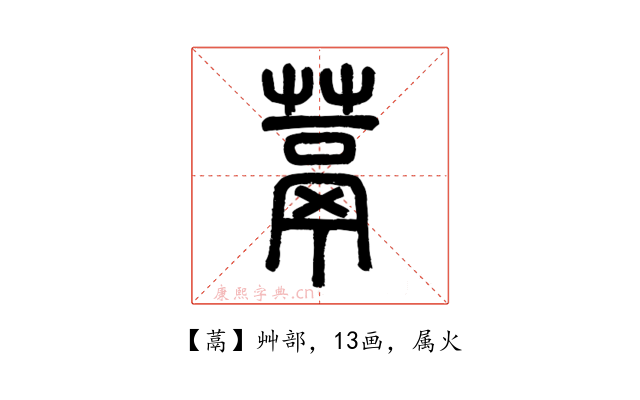 蒚