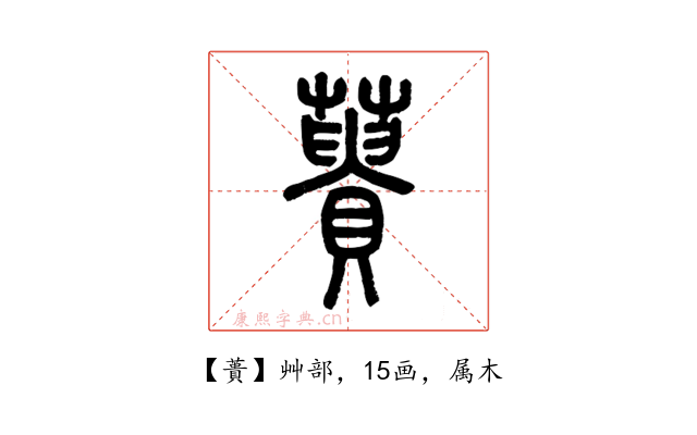 蕢