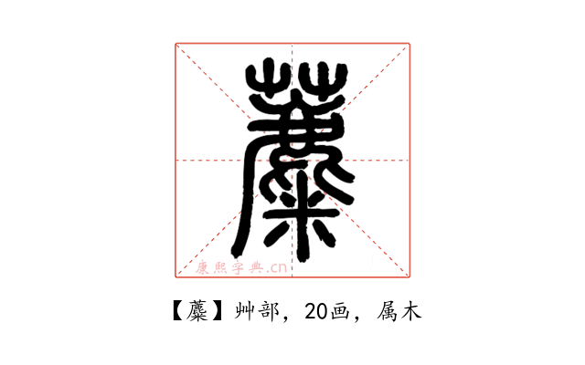 蘪