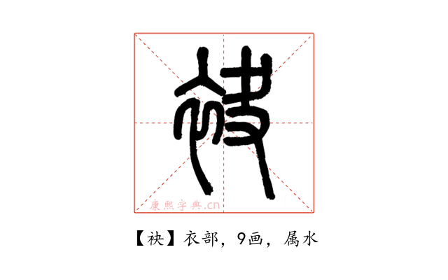 袂