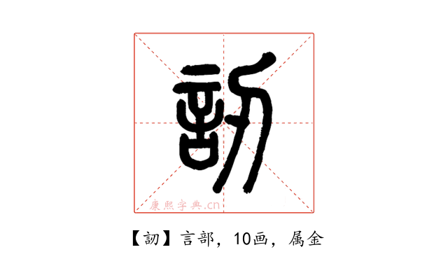訒