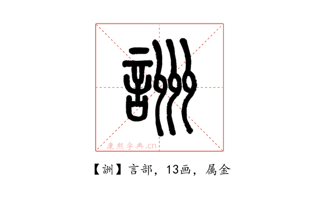詶