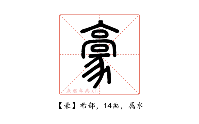 豪