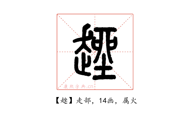 趖