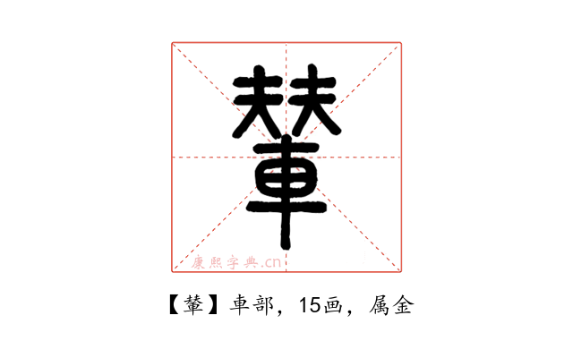 輦
