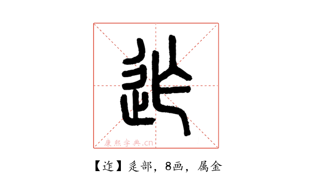 迮