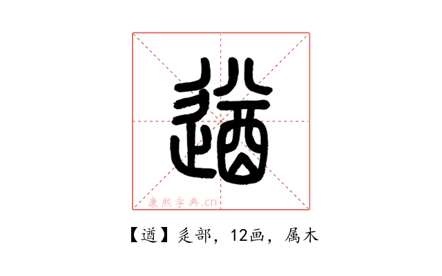遒
