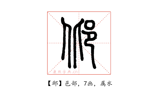 邶