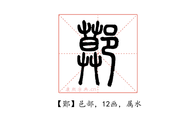 鄚