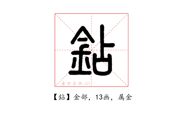 鉆