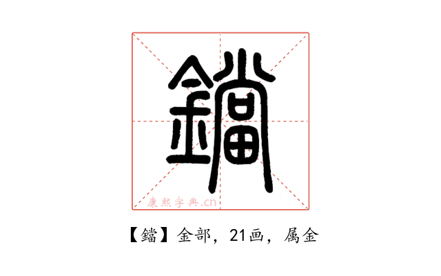 鐺