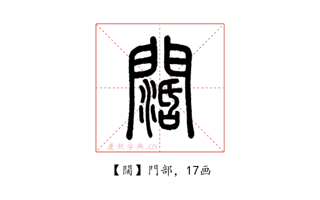 闊