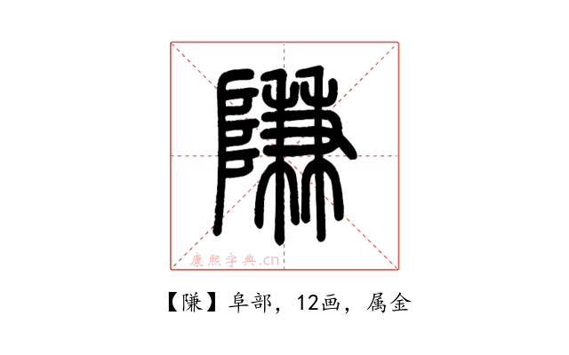 隒