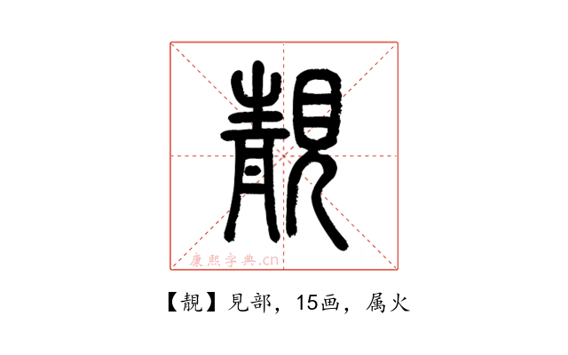 靚