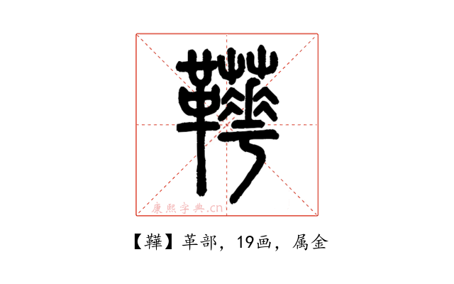 鞾