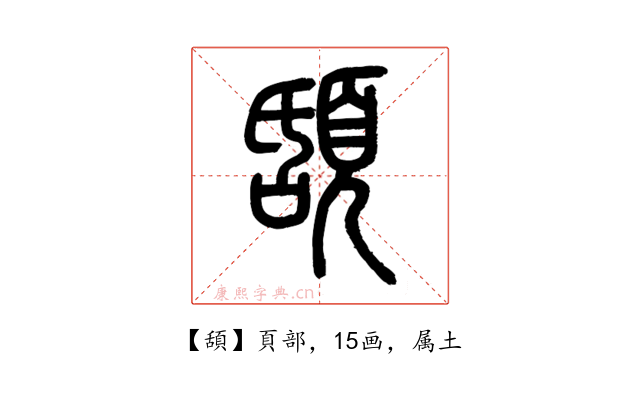頢