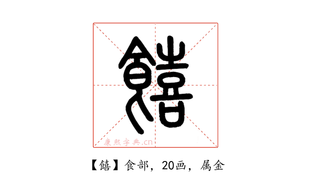 饎