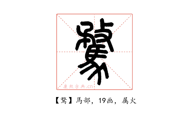 騖