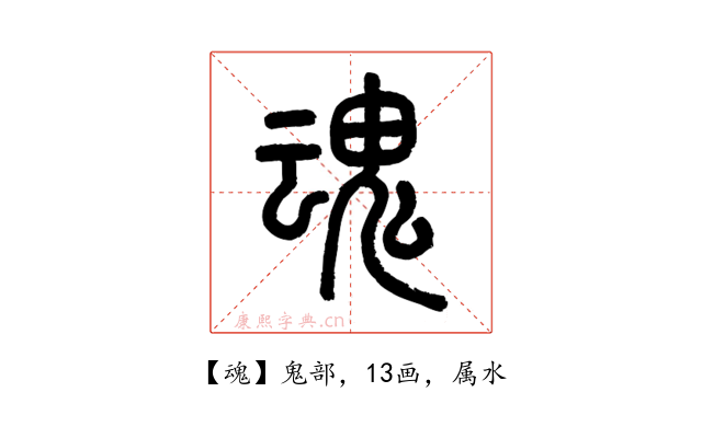 魂