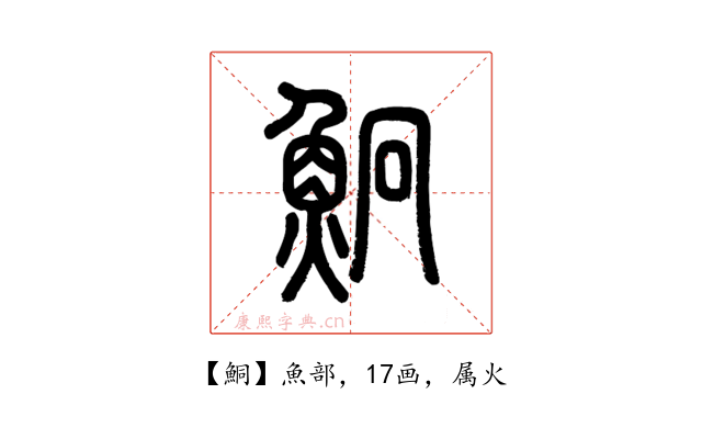 鮦
