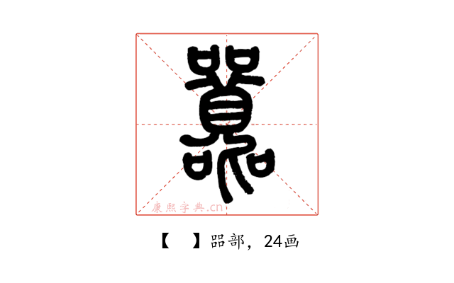𡅻