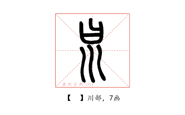 𡿯