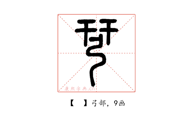 𢏗