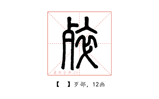 𣨛