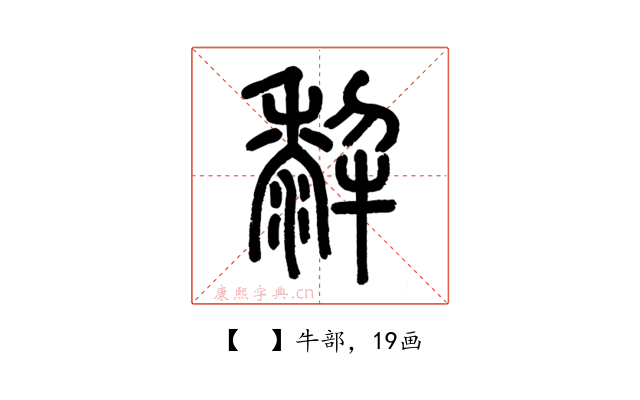 𤛿