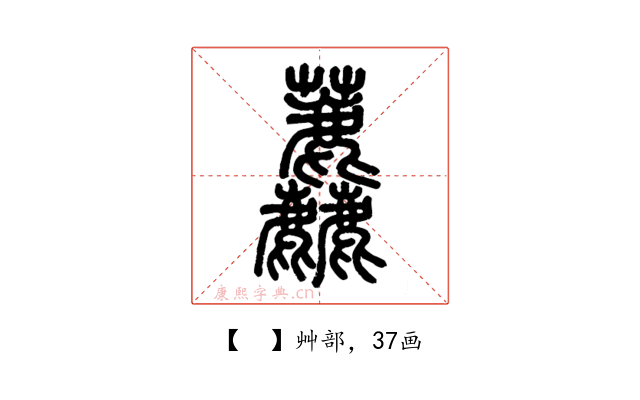 𧆓
