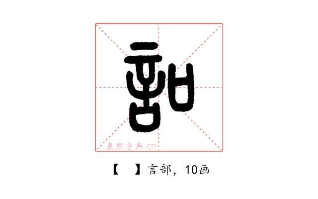 𧥣