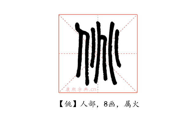佻