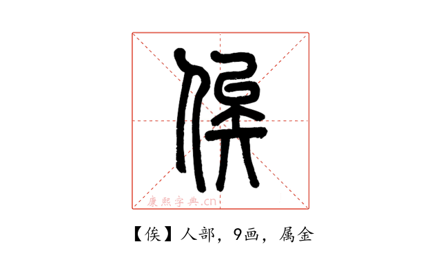 俟