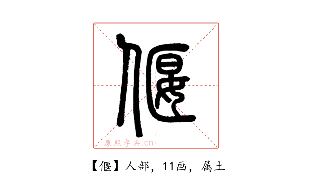 偃