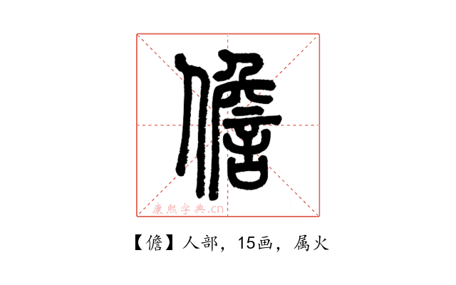 儋