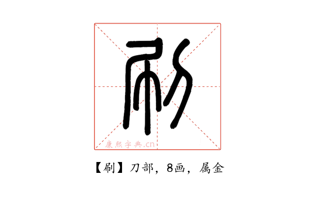 刷