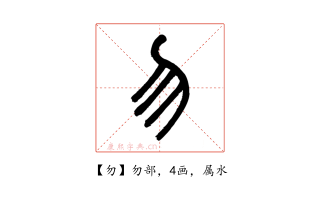 勿