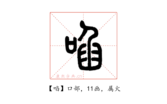 啗
