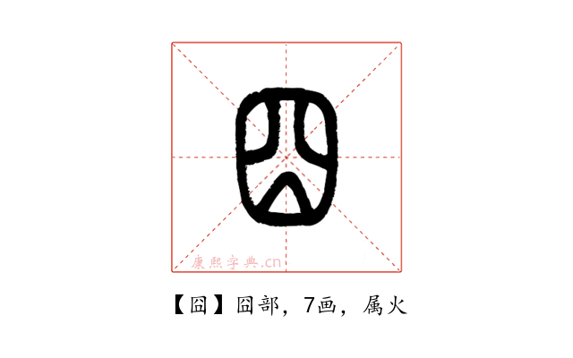 囧