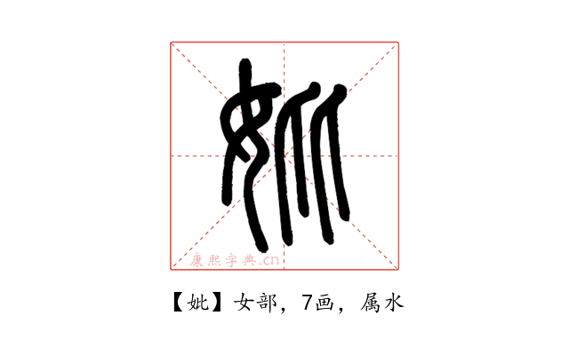 妣
