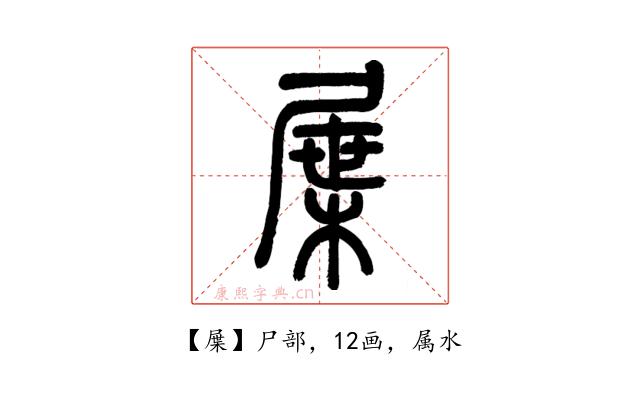 屟