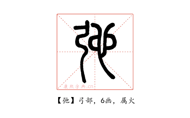 弛