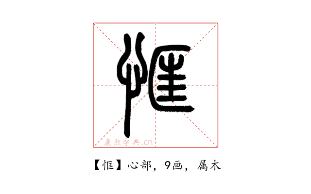 恇