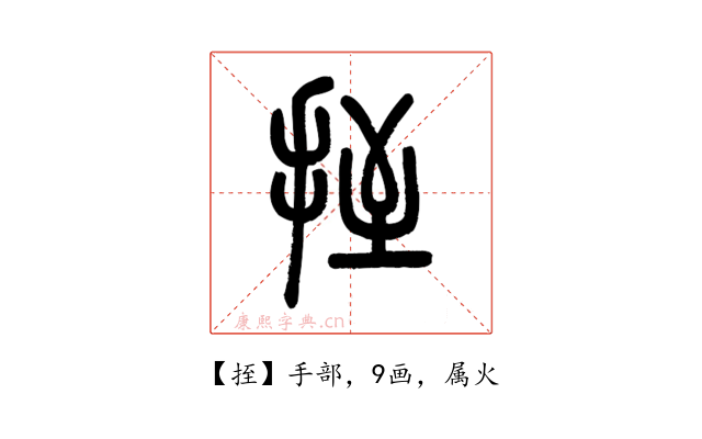挃