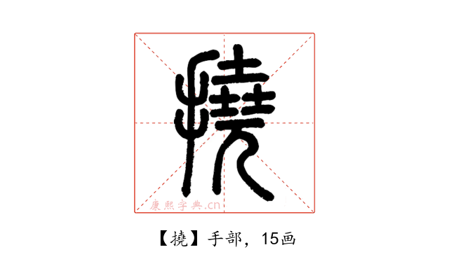撓