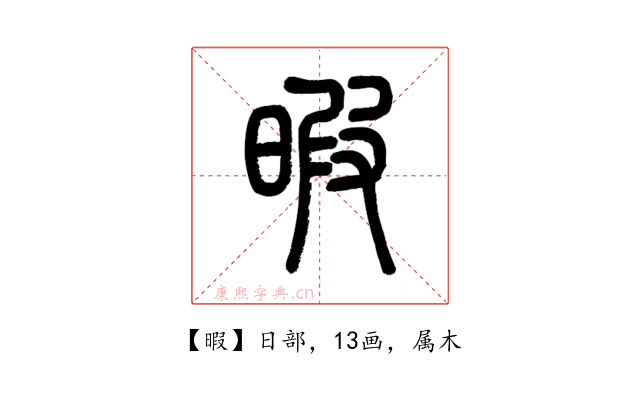 暇